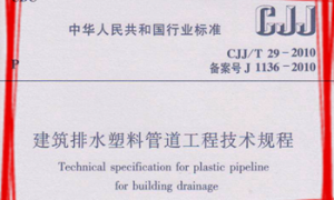 CJJT29-2010 建筑排水塑料管道工程技术规程
